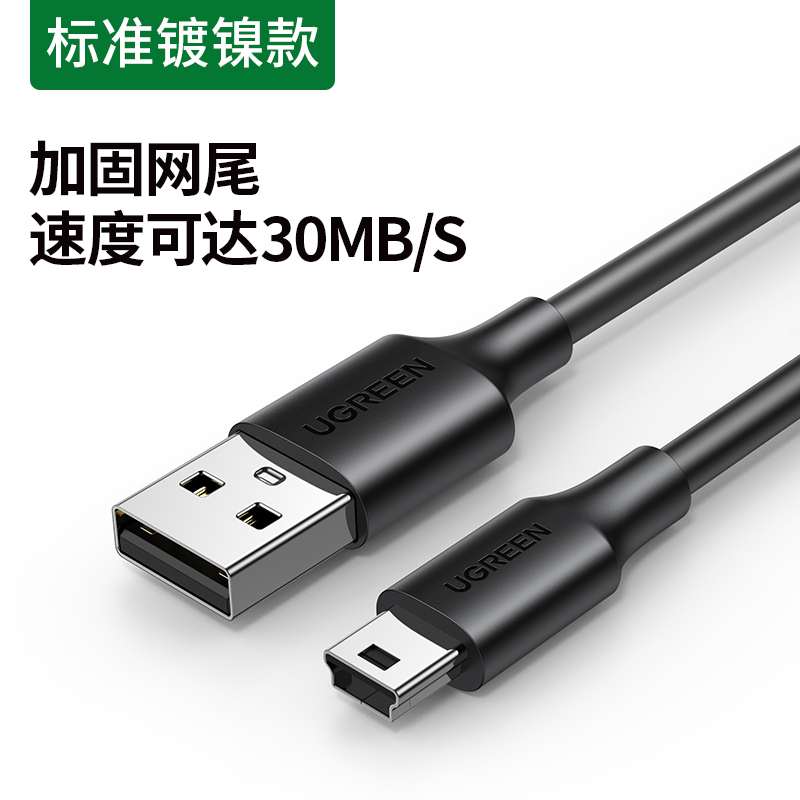 绿联USB转Mini USB数据连接线2米30472的照片